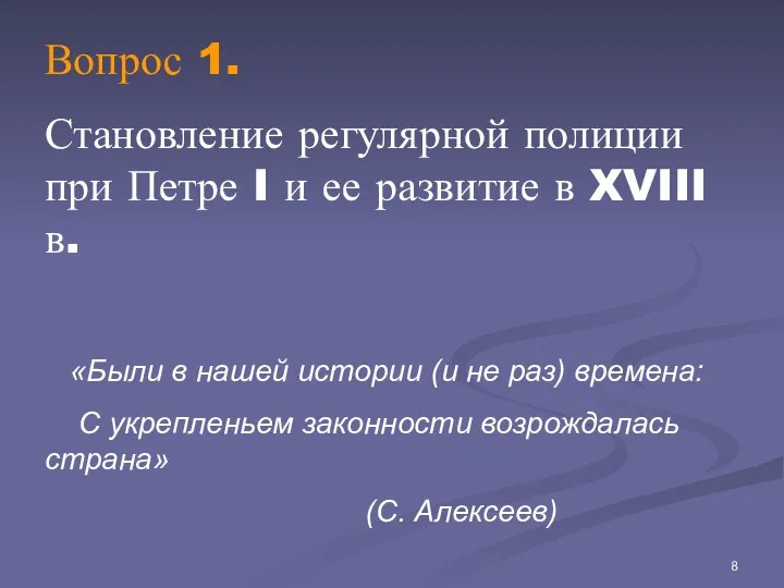 Вопрос 1. Становление регулярной полиции при Петре I и ее