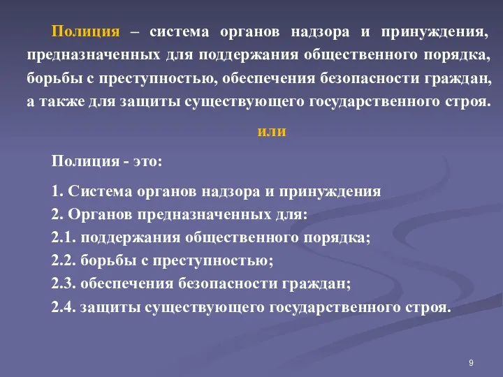 Полиция – система органов надзора и принуждения, предназначенных для поддержания