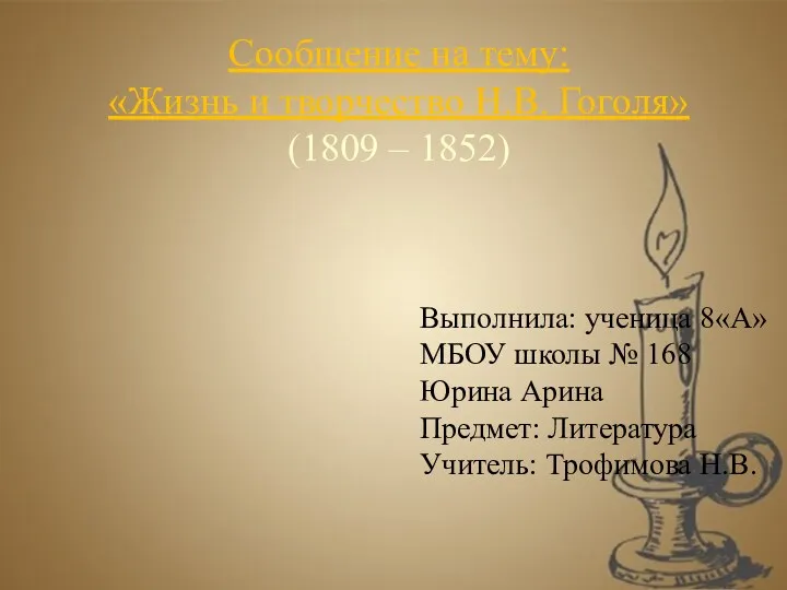 Жизнь и творчество Н.В. Гоголя (1809 – 1852)
