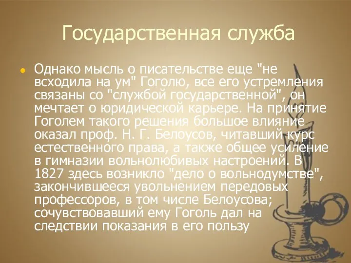 Государственная служба Однако мысль о писательстве еще "не всходила на