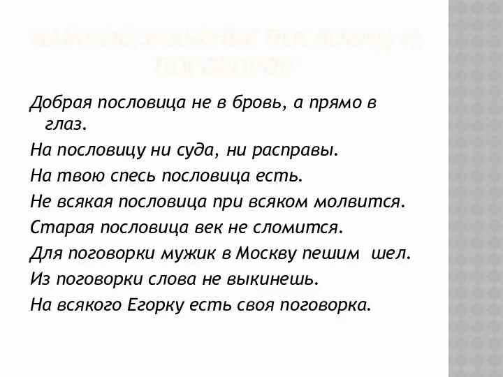 ВАЖНОЕ ЗНАЧЕНИЕ ПОСЛОВИЦ И ПОГОВОРОК Добрая пословица не в бровь,