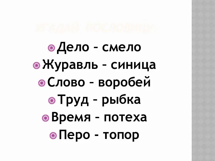 УГАДАЙ ПОСЛОВИЦУ: Дело – смело Журавль – синица Слово –