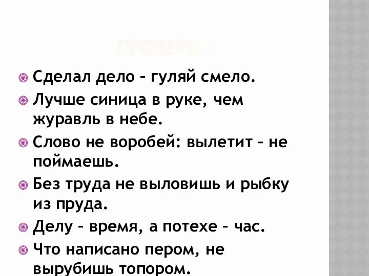 ПРОВЕРЬ : Сделал дело – гуляй смело. Лучше синица в