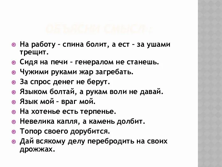 ОБЪЯСНИ СМЫСЛ : На работу – спина болит, а ест