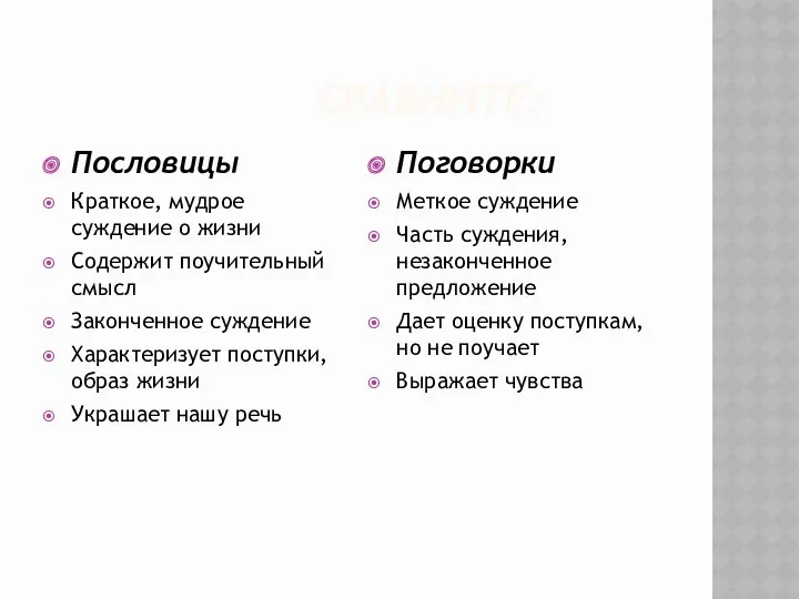 СРАВНИТЕ: Пословицы Краткое, мудрое суждение о жизни Содержит поучительный смысл