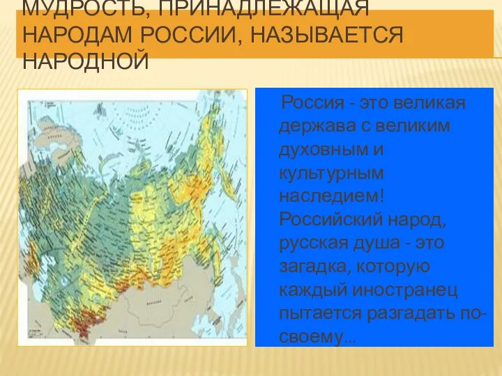 МУДРОСТЬ, ПРИНАДЛЕЖАЩАЯ НАРОДАМ РОССИИ, НАЗЫВАЕТСЯ НАРОДНОЙ Россия - это великая