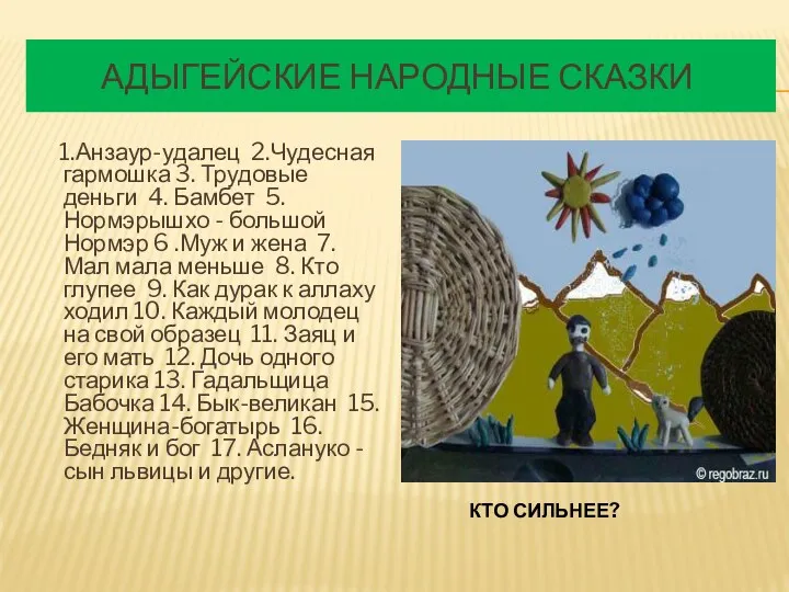 АДЫГЕЙСКИЕ НАРОДНЫЕ СКАЗКИ 1.Анзаур-удалец 2.Чудесная гармошка 3. Трудовые деньги 4.