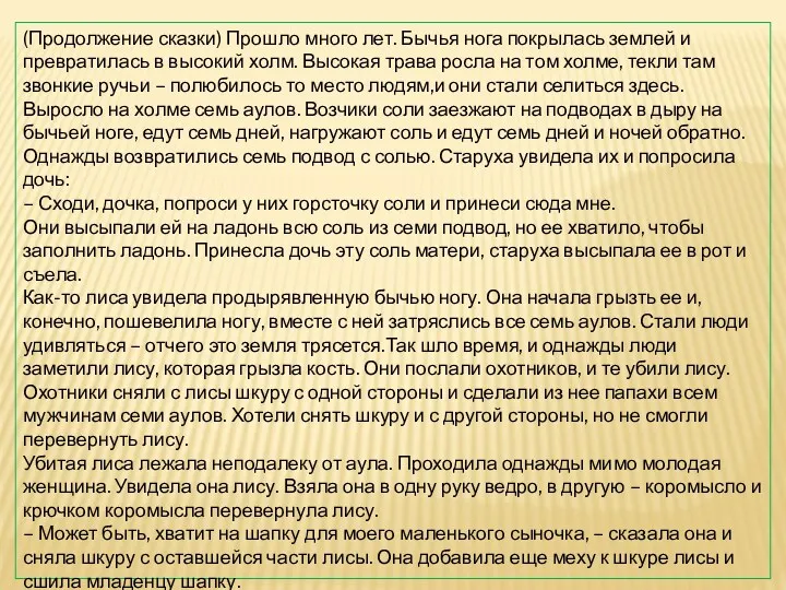 (Продолжение сказки) Прошло много лет. Бычья нога покрылась землей и