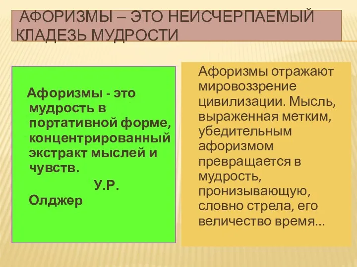 АФОРИЗМЫ – ЭТО НЕИСЧЕРПАЕМЫЙ КЛАДЕЗЬ МУДРОСТИ Афоризмы - это мудрость