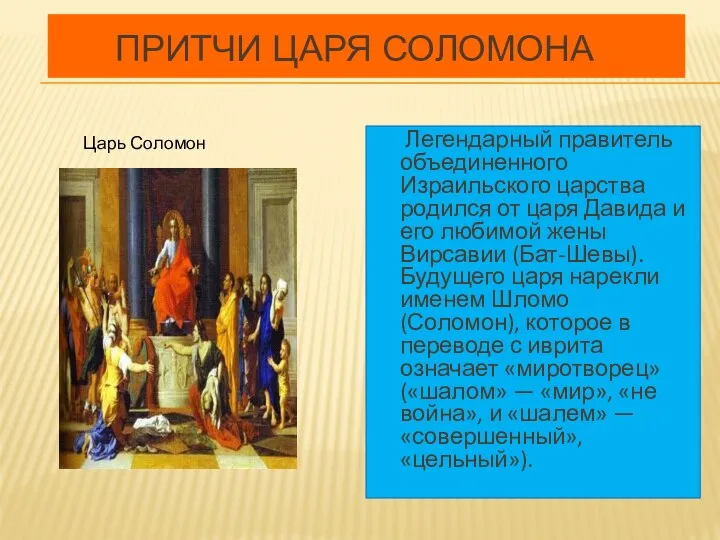 ПРИТЧИ ЦАРЯ СОЛОМОНА Легендарный правитель объединенного Израильского царства родился от