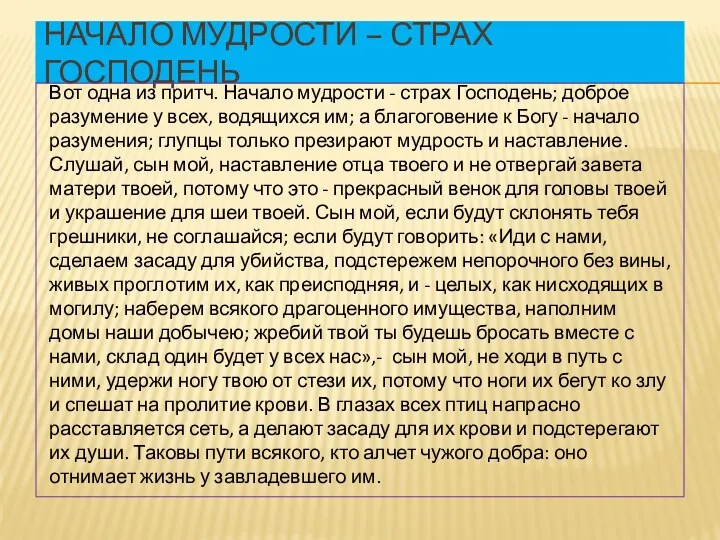 Вот одна из притч. Начало мудрости - страх Господень; доброе