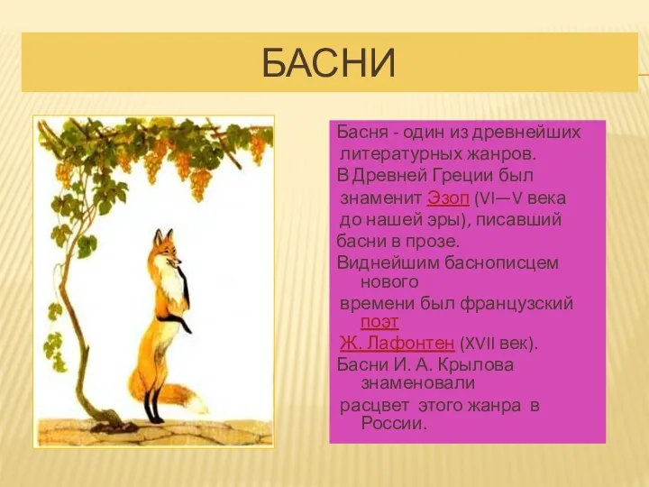 БАСНИ Басня - один из древнейших литературных жанров. В Древней