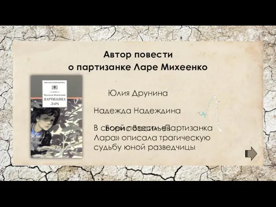 Автор повести о партизанке Ларе Михеенко Надежда Надеждина Юлия Друнина