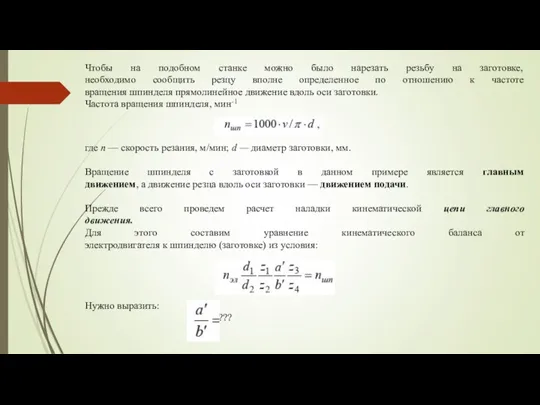 Чтобы на подобном станке можно было нарезать резьбу на заготовке,