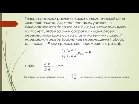 Теперь проведем расчет наладки кинематической цепи движения подачи. Для этого