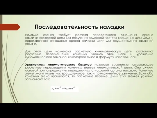 Последовательность наладки Наладка станка требует расчета передаточного отношения органа наладки