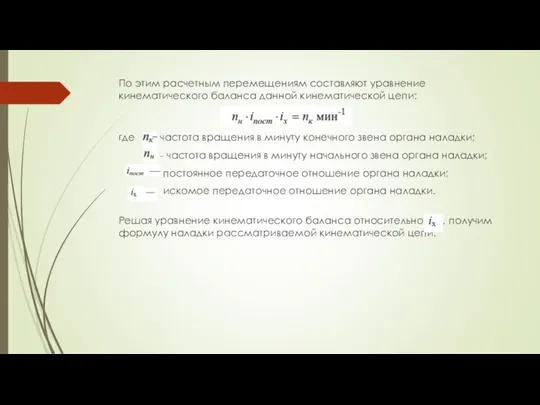 По этим расчетным перемещениям составляют уравнение кинематического баланса данной кинематической