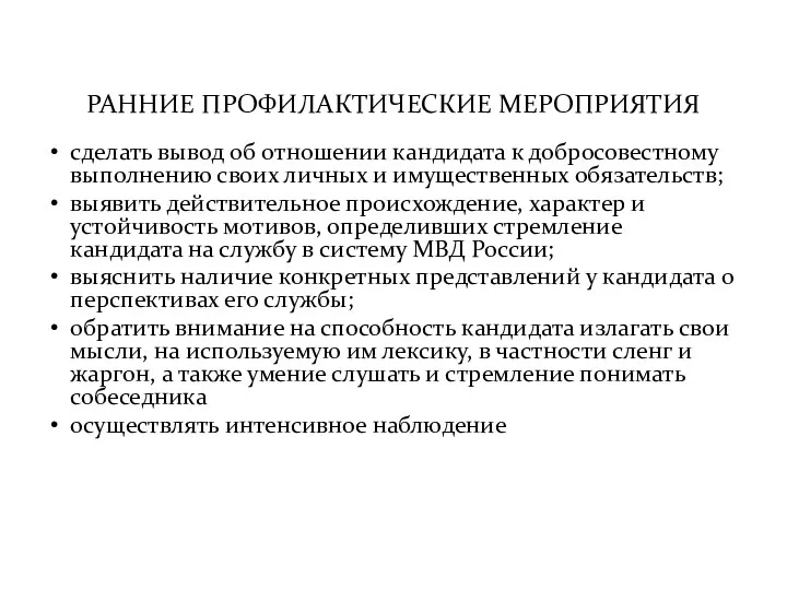 РАННИЕ ПРОФИЛАКТИЧЕСКИЕ МЕРОПРИЯТИЯ сделать вывод об отношении кандидата к добросовестному