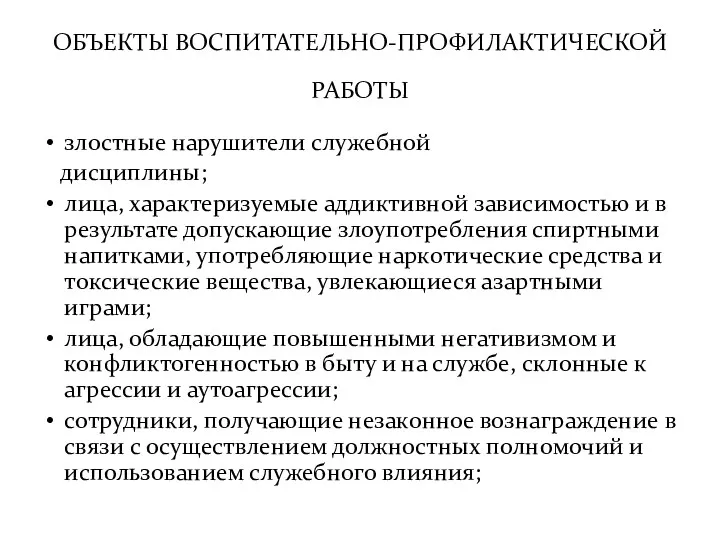 злостные нарушители служебной дисциплины; лица, характеризуемые аддиктивной зависимостью и в