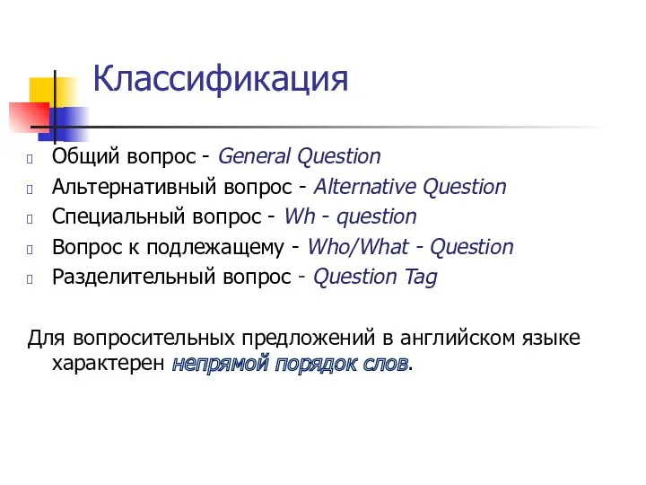 Классификация Общий вопрос - General Question Альтернативный вопрос - Alternative