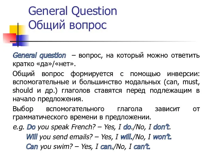 General Question Общий вопрос General question – вопрос, на который