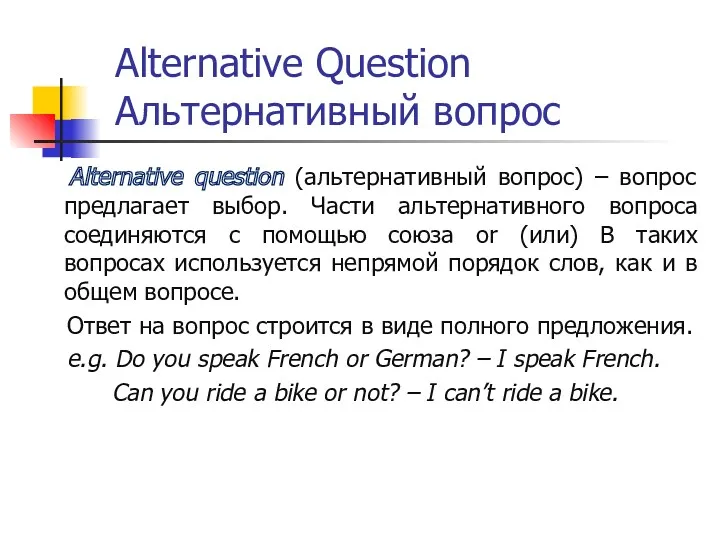 Alternative Question Альтернативный вопрос Alternative question (альтернативный вопрос) – вопрос