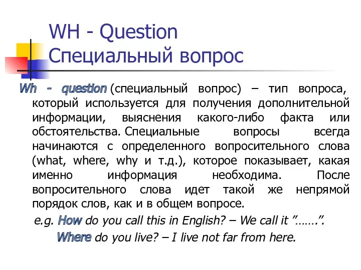 WH - Question Специальный вопрос Wh - question (специальный вопрос)