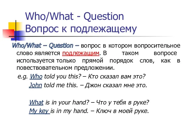 Who/What - Question Вопрос к подлежащему Who/What – Question –