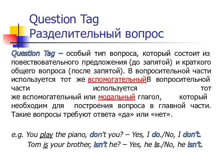 Question Tag Разделительный вопрос Question Tag – особый тип вопроса,