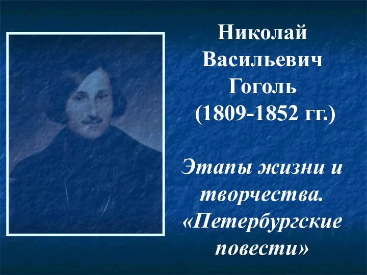 Николай Васильевич Гоголь (1809-1852 гг.) Этапы жизни и творчества. «Петербургские повести»