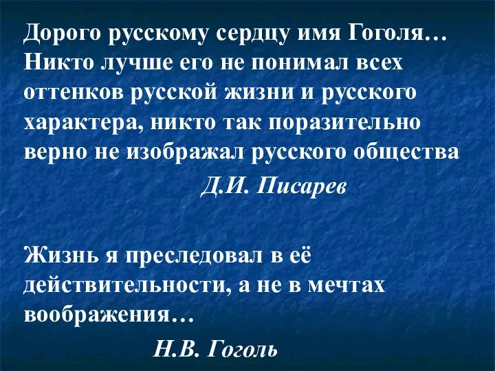 Дорого русскому сердцу имя Гоголя… Никто лучше его не понимал