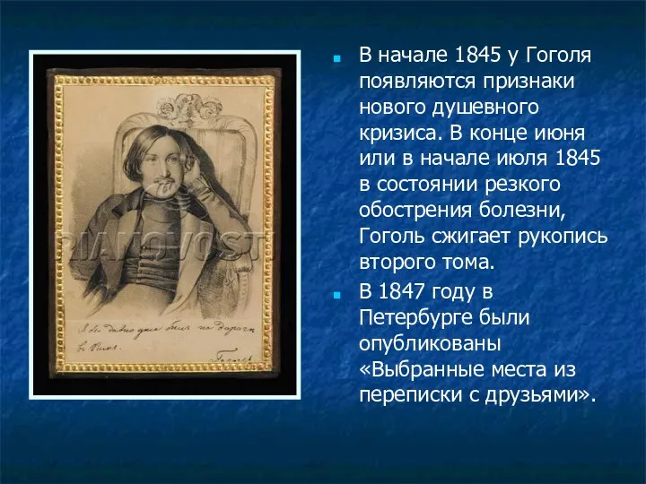 В начале 1845 у Гоголя появляются признаки нового душевного кризиса.