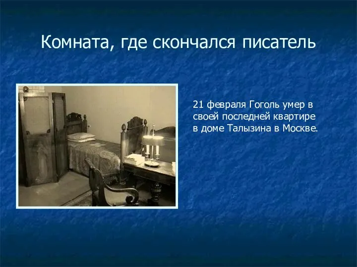 Комната, где скончался писатель 21 февраля Гоголь умер в своей