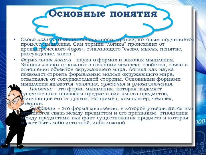 Основные понятия Слово логика означает совокупность правил, которым подчиняется процесс