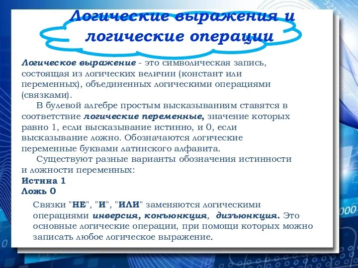 Логические выражения и логические операции Логическое выражение - это символическая