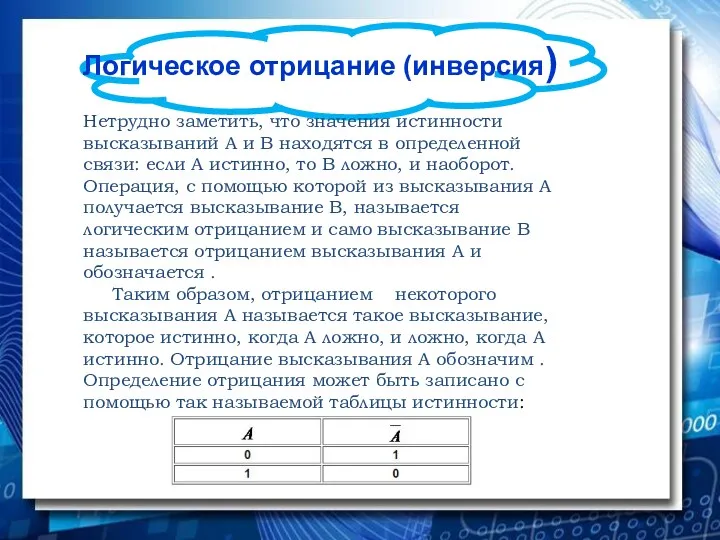 Логическое отрицание (инверсия) Нетрудно заметить, что значения истинности высказываний А