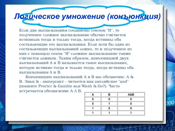 Логическое умножение (конъюнкция) Если два высказывания соединены союзом "И", то