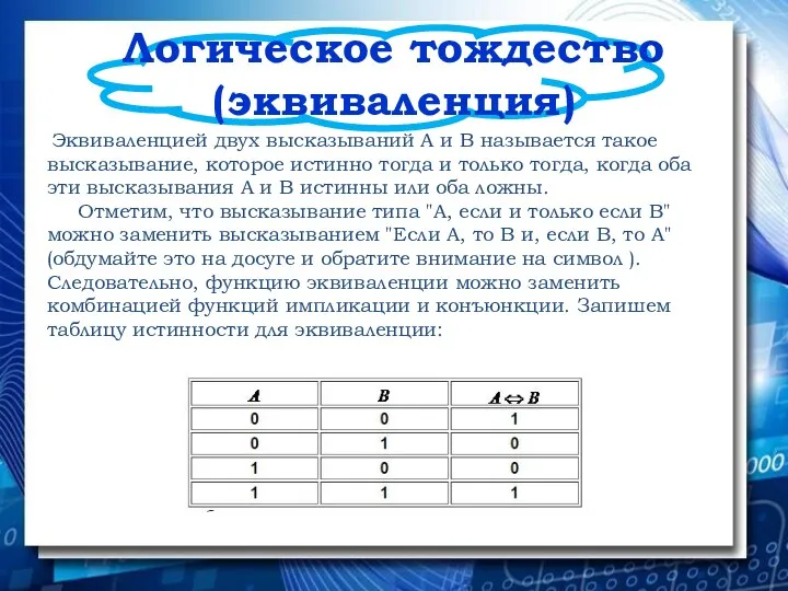 Логическое тождество (эквиваленция) Эквиваленцией двух высказываний А и В называется