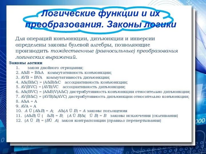 Логические функции и их преобразования. Законы логики Для операций конъюнкции,