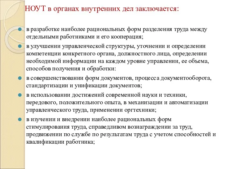 НОУТ в органах внутренних дел заключается: в разработке наиболее рациональных форм разделения труда