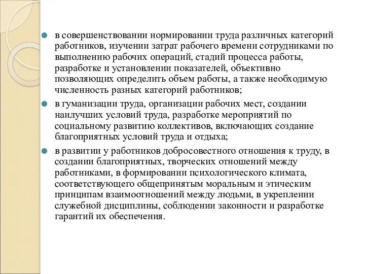 в совершенствовании нормировании труда различных категорий работников, изучении затрат рабочего