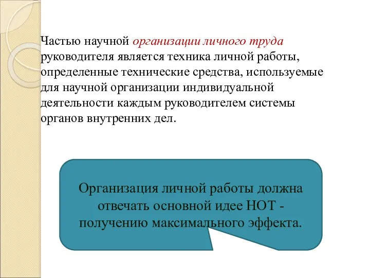 Частью научной организации личного труда руководителя является техника личной работы, определенные технические средства,