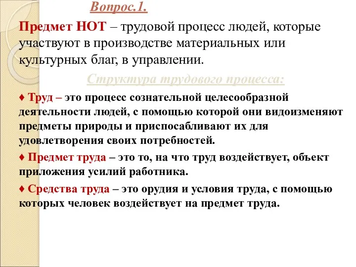 Вопрос.1. Предмет НОТ – трудовой процесс людей, которые участвуют в производстве материальных или