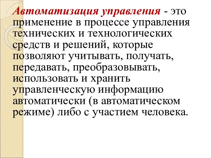 Автоматизация управления - это применение в процессе управления технических и