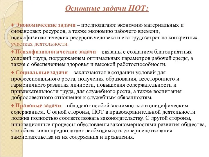 Основные задачи НОТ: ♦ Экономические задачи – предполагают экономию материальных