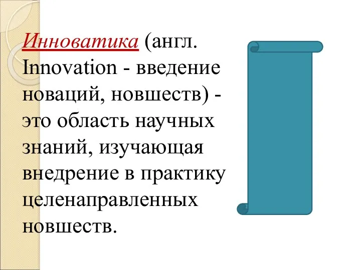 Инноватика (англ. Innovation - введение новаций, новшеств) - это область