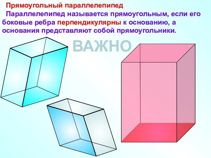 Прямоугольный параллелепипед Параллелепипед называется прямоугольным, если его боковые ребра перпендикулярны