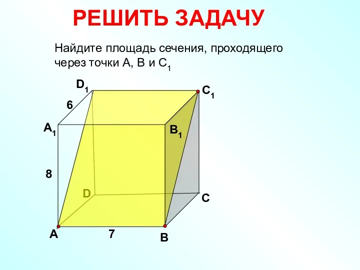 Найдите площадь сечения, проходящего через точки А, В и С1