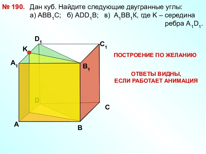 Дан куб. Найдите следующие двугранные углы: a) АВВ1С; б) АDD1B;