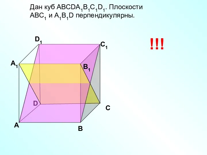 Дан куб АВСDА1В1С1D1. Плоскости АВС1 и А1В1D перпендикулярны. D А